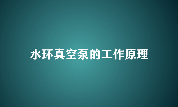 水环真空泵的工作原理