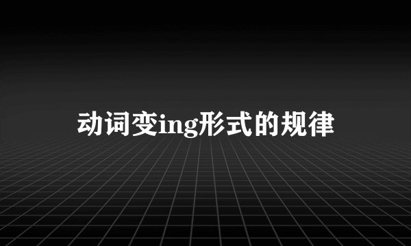 动词变ing形式的规律