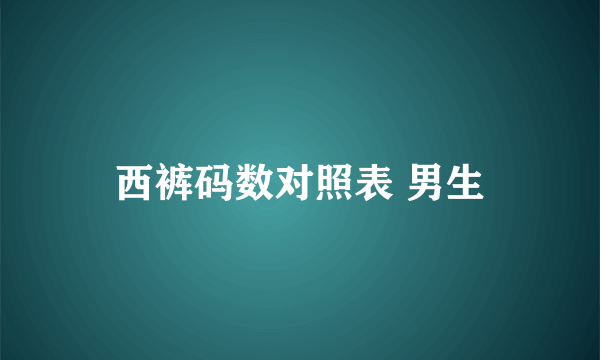 西裤码数对照表 男生
