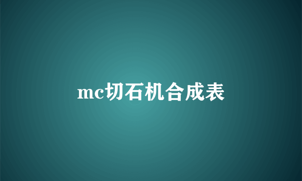 mc切石机合成表