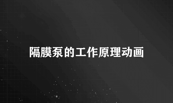 隔膜泵的工作原理动画