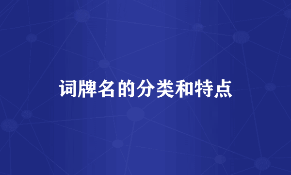 词牌名的分类和特点