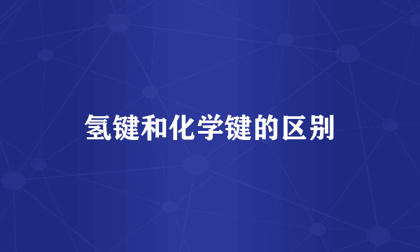 氢键和化学键的区别