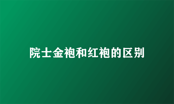 院士金袍和红袍的区别