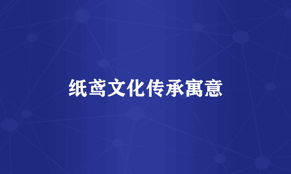 纸鸢文化传承寓意