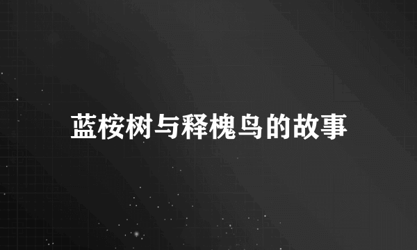 蓝桉树与释槐鸟的故事