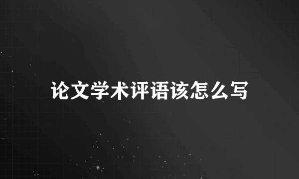 论文学术评语该怎么写