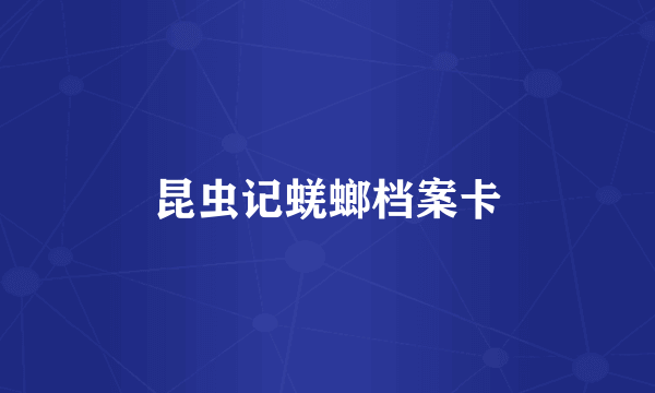 昆虫记蜣螂档案卡