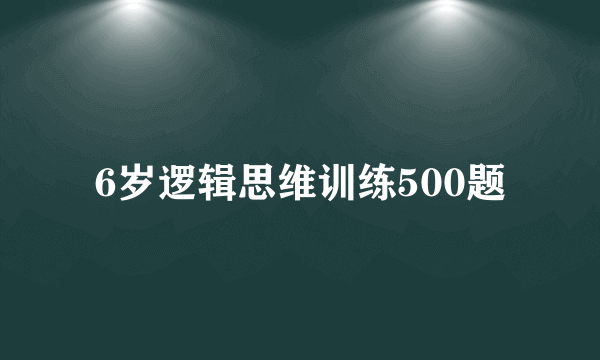 6岁逻辑思维训练500题