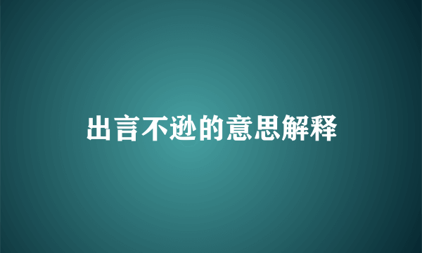出言不逊的意思解释