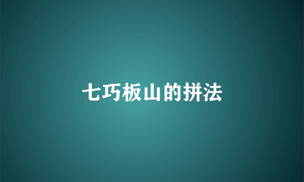 七巧板山的拼法