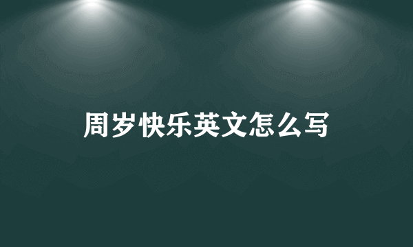 周岁快乐英文怎么写