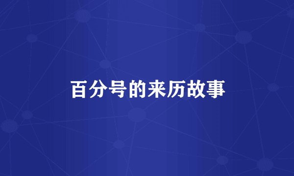 百分号的来历故事