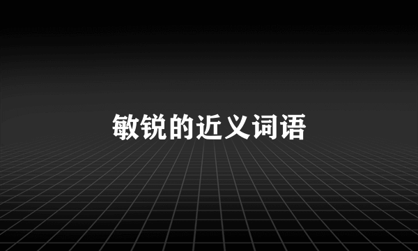 敏锐的近义词语