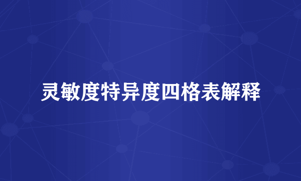 灵敏度特异度四格表解释