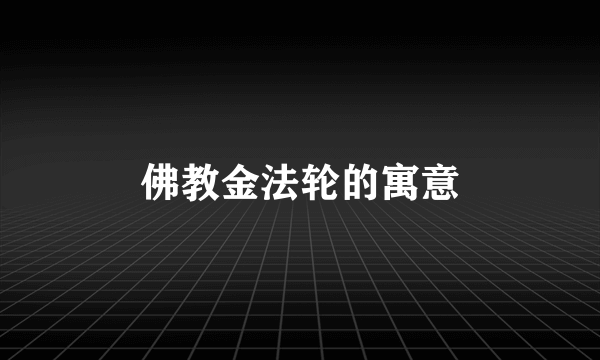 佛教金法轮的寓意