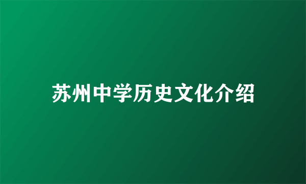 苏州中学历史文化介绍