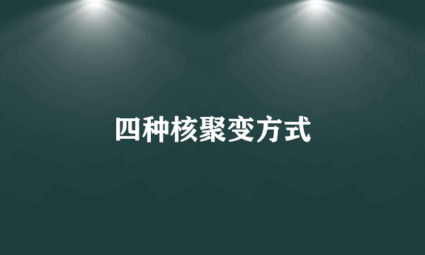 四种核聚变方式