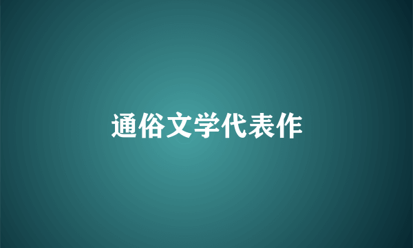 通俗文学代表作