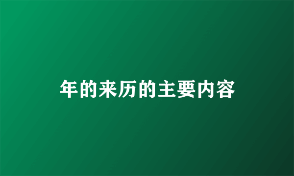 年的来历的主要内容