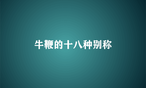 牛鞭的十八种别称