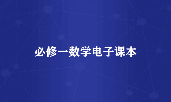 必修一数学电子课本