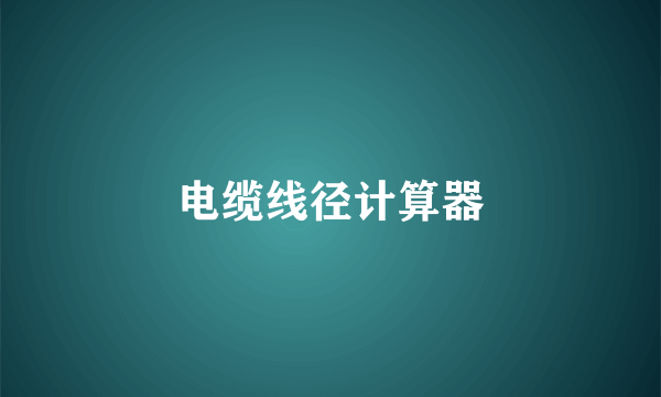 电缆线径计算器