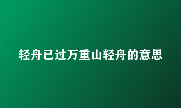 轻舟已过万重山轻舟的意思