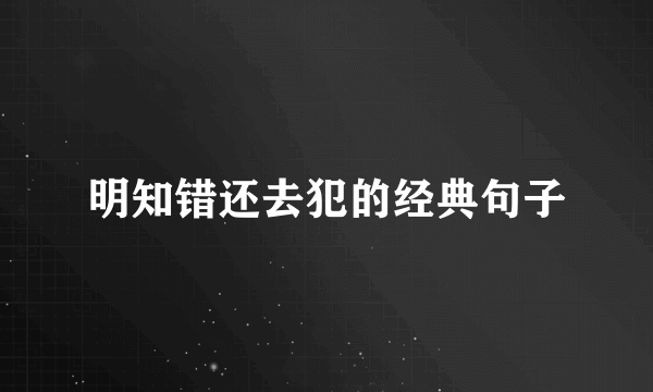 明知错还去犯的经典句子