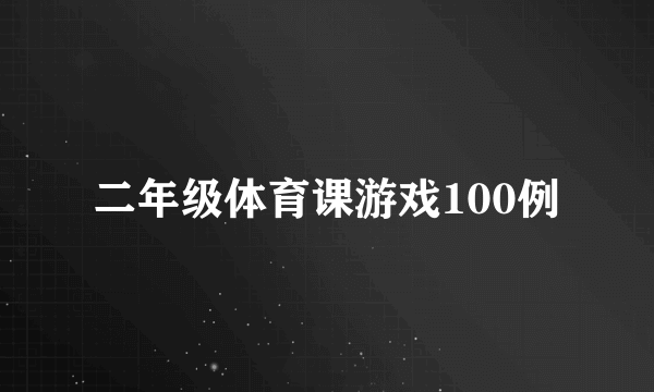 二年级体育课游戏100例