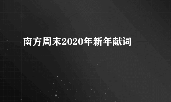 南方周末2020年新年献词