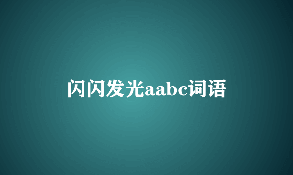 闪闪发光aabc词语