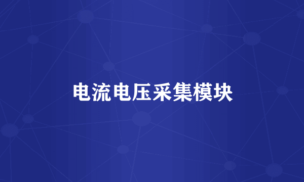 电流电压采集模块