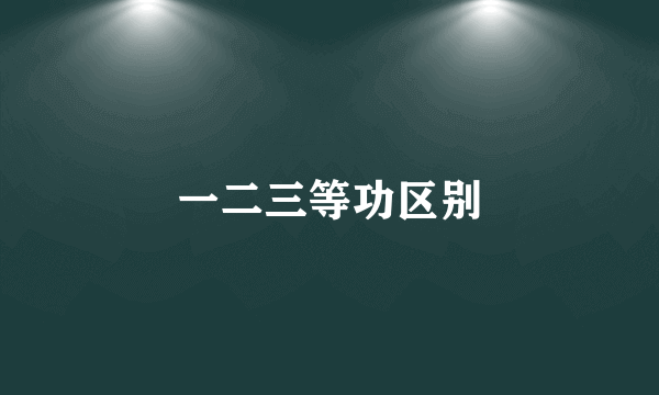一二三等功区别