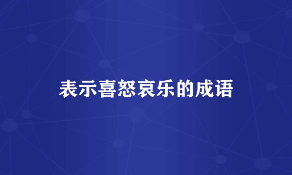 表示喜怒哀乐的成语