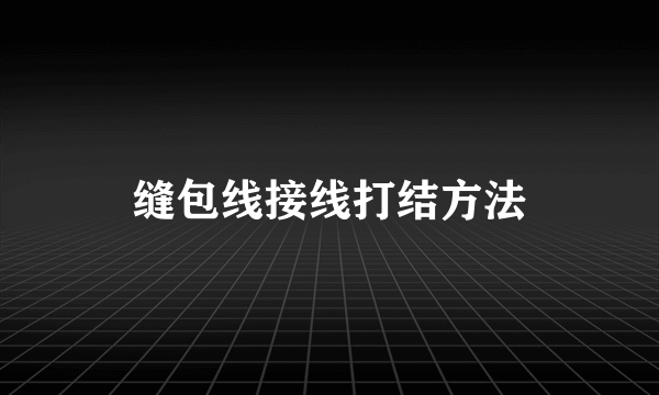 缝包线接线打结方法