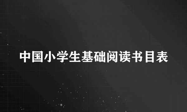 中国小学生基础阅读书目表