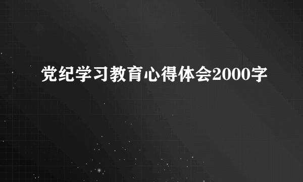 党纪学习教育心得体会2000字