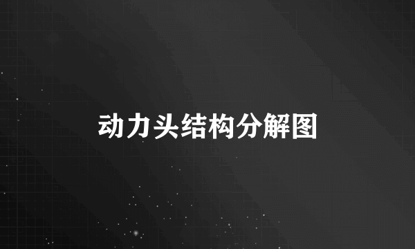动力头结构分解图