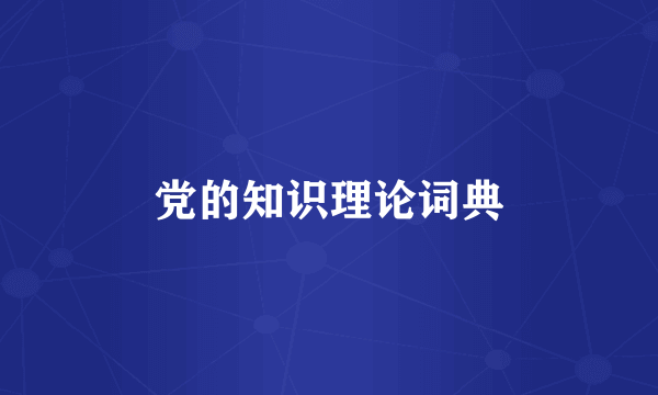 党的知识理论词典