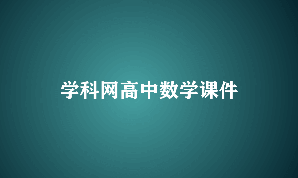 学科网高中数学课件