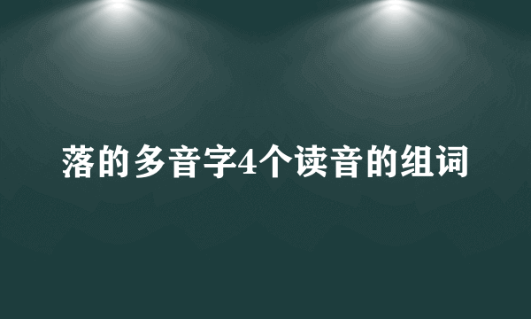 落的多音字4个读音的组词