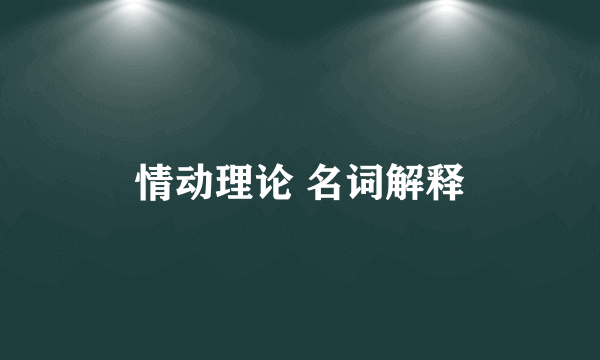 情动理论 名词解释