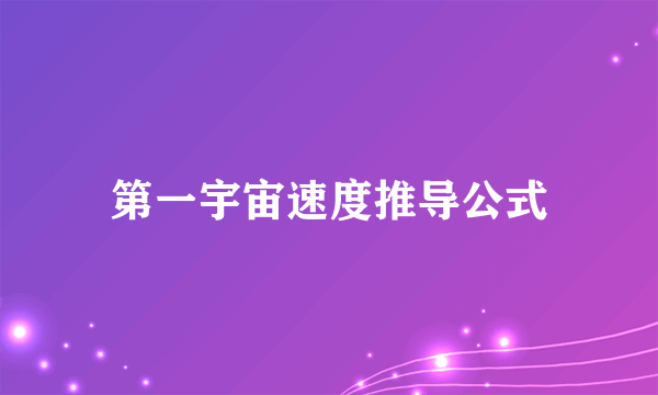 第一宇宙速度推导公式
