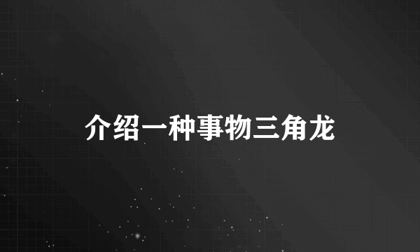 介绍一种事物三角龙