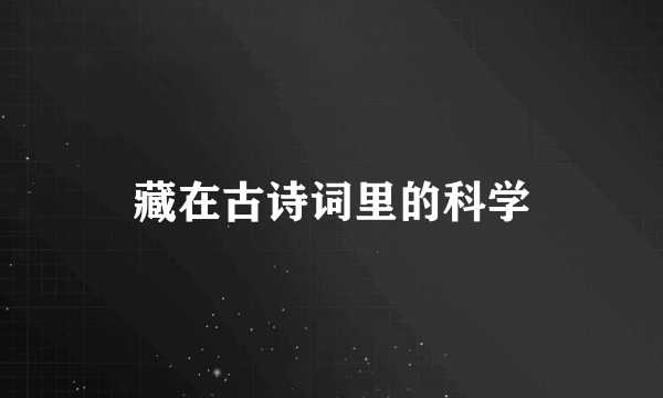 藏在古诗词里的科学
