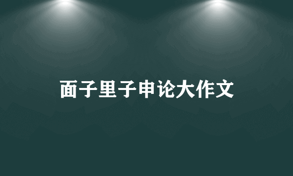 面子里子申论大作文