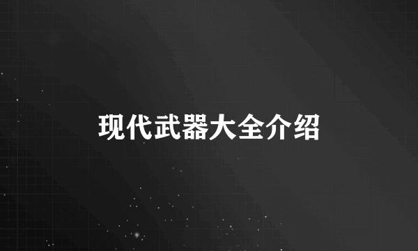 现代武器大全介绍