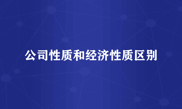 公司性质和经济性质区别