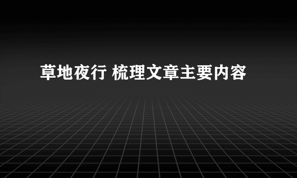 草地夜行 梳理文章主要内容
